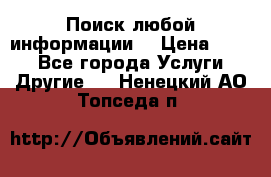 Поиск любой информации  › Цена ­ 100 - Все города Услуги » Другие   . Ненецкий АО,Топседа п.